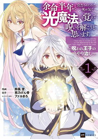 余命半年と宣告されたので、死ぬ気で『光魔法』を覚えて呪いを解こうと思います。 = I have been told that I have only six months to live,so I am determined to die and learn light magic to break the curse. : 呪われ王子のやり治し