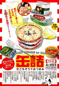 缶詰 昔ごちそう今おつまみ