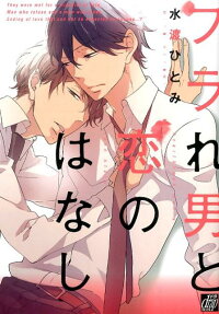 フラれ男と恋のはなし