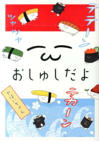 おしゅしだよ