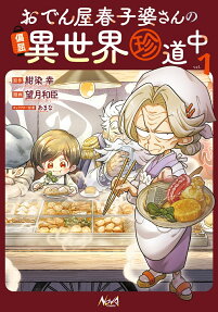 おでん屋春子婆さんの偏屈異世界珍道中