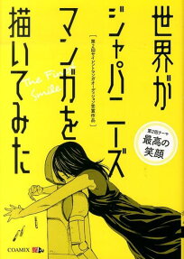 世界がジャパニーズマンガを描いてみた