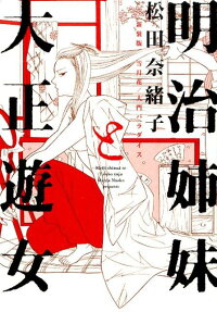 明治姉妹と大正遊女