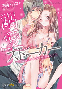 溺愛ストーカー : お隣さんはヘンタイ絶倫わんこ!!