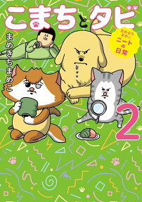 こまちとタビ : まめきちまめこニートの日常