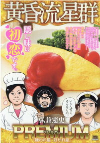 黄昏流星群プレミアム : 嫌われ星 好かれ星