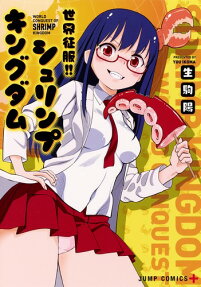 世界征服!!シュリンプキングダム = WORLD CONQUEST OF SHRIMP KINGDOM