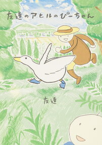 友達のアヒルのぴーちゃん