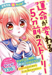 ミラクル胸キュン!運命が変わる5分前のストーリー