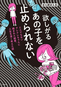 欲しがるあの子を止められない : とんでもないクレクレちゃんに絡まれた結果、人生を深く考えた話