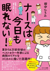 ナースは今日も眠れない!