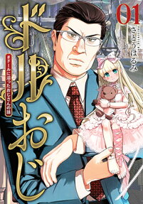 Doll Oji #Doll ni Hamatta Oji-san no Hanashi