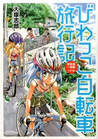 びわっこ自転車旅行記 琵琶湖一周編・ラオス編