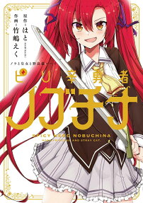 ピリ辛勇者ノブチナ