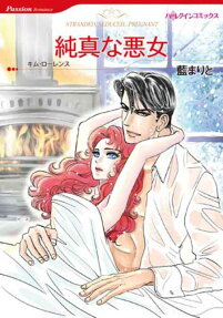 純真な悪女