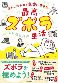 最高ズボラ生活 : あれこれやめて気楽に生きたい