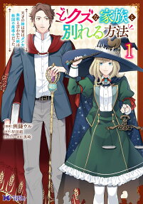 Do Kuzu na Kazoku to Wakareru Houhou Tensai no Ane wa Jitsuha Dame Onna. Munou to Iwareta Imouto wa Kyuukoku no Mashirubeshi datta