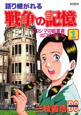 語り継がれる戦争の記憶