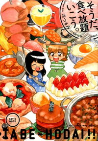 そうだ、食べ放題いこう。