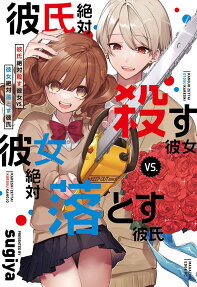 Kareshi Zettai Korosu Kanojo vs. Kanojo Zettai Otosu Kareshi