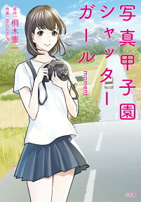 写真甲子園シャッターガールmoment
