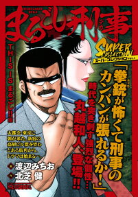 まるごし刑事 (デカ) スーパーコレクション
