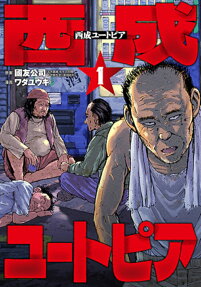 西成ユートピア