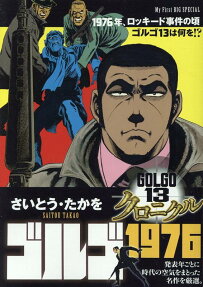 ゴルゴ1976