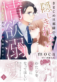 きまじめ旦那様の隠しきれない情欲溺愛 : 偽装結婚から甘い恋を始めます