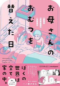 お母さんのおむつを替えた日 : ヤングケアラーの見つけ方