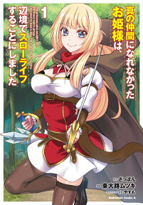 真の仲間になれなかったお姫様は、辺境でスローライフすることにしました = The princess who couldn't join the brave man's group.I decided to lead a slow life in the back country