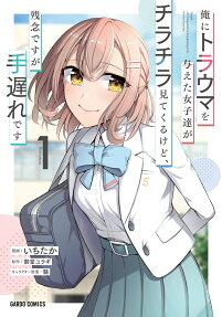 俺にトラウマを与えた女子達がチラチラ見てくるけど、残念ですが手遅れです = The girls who traumatized me keep glancing at me,but alas,it's too late