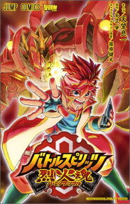 バトルスピリッツ烈火魂