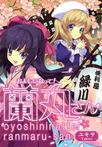 およしになって!蘭丸さん