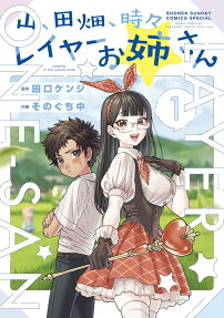 山、田畑、時々レイヤーお姉さん : cosplay in the countryside