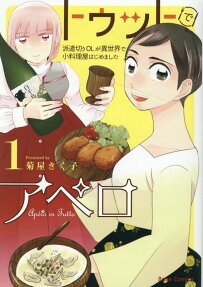 トゥットでアペロ = Apéro in Tutto : 派遣切りOLが異世界で小料理屋はじめました