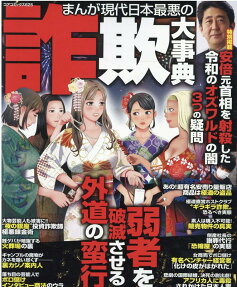 まんが現代日本最悪の詐欺大事典