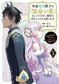 Reiketsu Ryuukou Heika no "Unmei no Ban" Rashii desu ga, Koukyuu ni Hikikomorou to Omoimasu: You Ryuu wo Mederu no ni Isogashii node Kougou Arasoi wa Go Katte ni Douzo