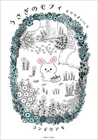 うさぎのモフィ : もりのまいにち