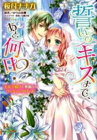 誓いのキスまで、あと何日?