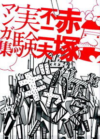 赤塚不二夫 実験マンガ集