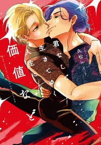 Kimi Nashi de Ikiteyuku Jinsei ni Kachi nado