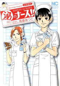 （泌）のナース!!