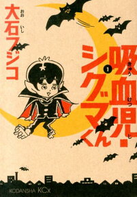 吸血児・シグマくん