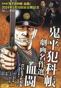 鬼平犯科帳劇画名作選