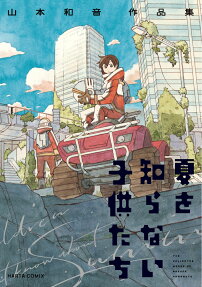 夏を知らない子供たち = Children don't know about summer. : 山本和音作品集