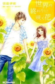 世界の終わりに咲く花