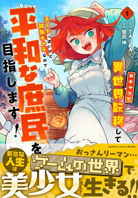 Onna Chara de Isekai Teni Shite Cheat-ppoi kedo Zako Chara nano de Medatazu Heiwa na Shomin wo Mezashimasu!