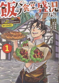 飯バフ食堂、盛況なり～「おっさんは邪魔だ!」と追放された付与術師、特技を生かして田舎で食堂を開くも英雄御用達となる～@COMIC
