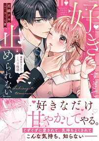 好きすぎて止められない